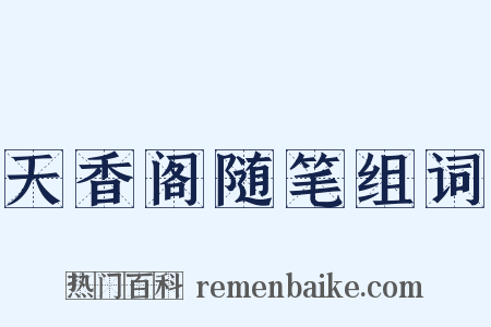 天香阁随笔组词是什么意思的图片